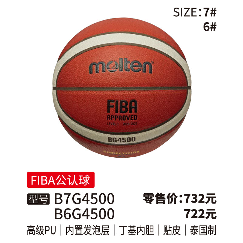 Molten摩腾篮球 BG4500【FIBA公认球)】高级PU 内置发泡层 丁基内胆 贴皮泰国制6/7号球
