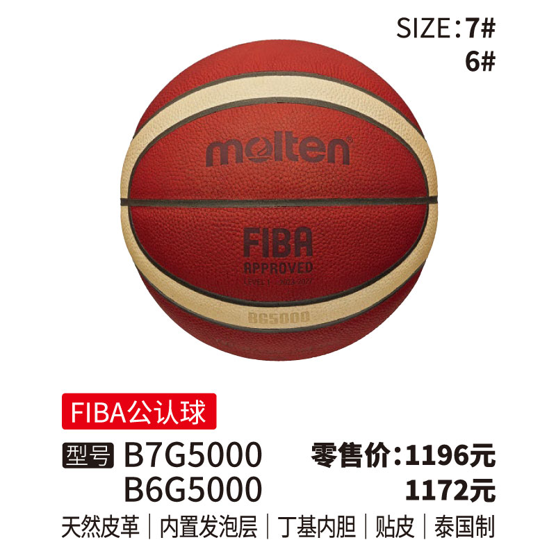 Molten摩腾篮球 BG5000【FIBA公认球)天然皮革 内置发泡层 丁基内胆帖皮泰国制6/7号球