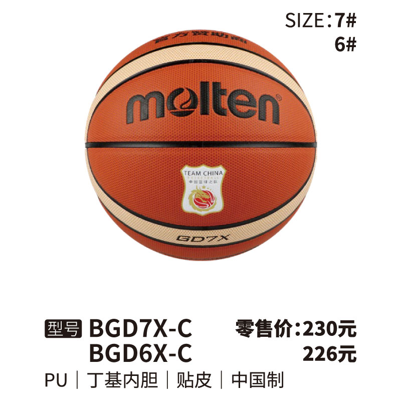 Molten摩腾篮球BGDX-C丁基内胆 PU 帖皮6/7号球