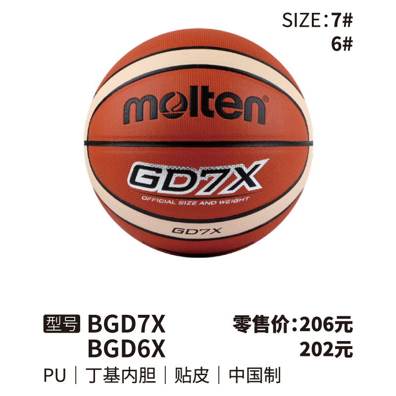 Molten摩腾篮球BGD7X 丁基内胆 PU 帖皮6/7号球