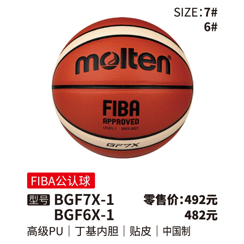 Molten摩腾篮球BGFX【FIBA公认球)】丁基内胆 高级PU 帖皮6/7号球