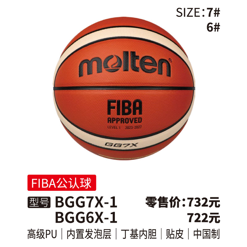 Molten摩腾篮球BGGX【FIBA公认球)】高级PU 内置发泡层 丁基内胆 帖皮6/7号球