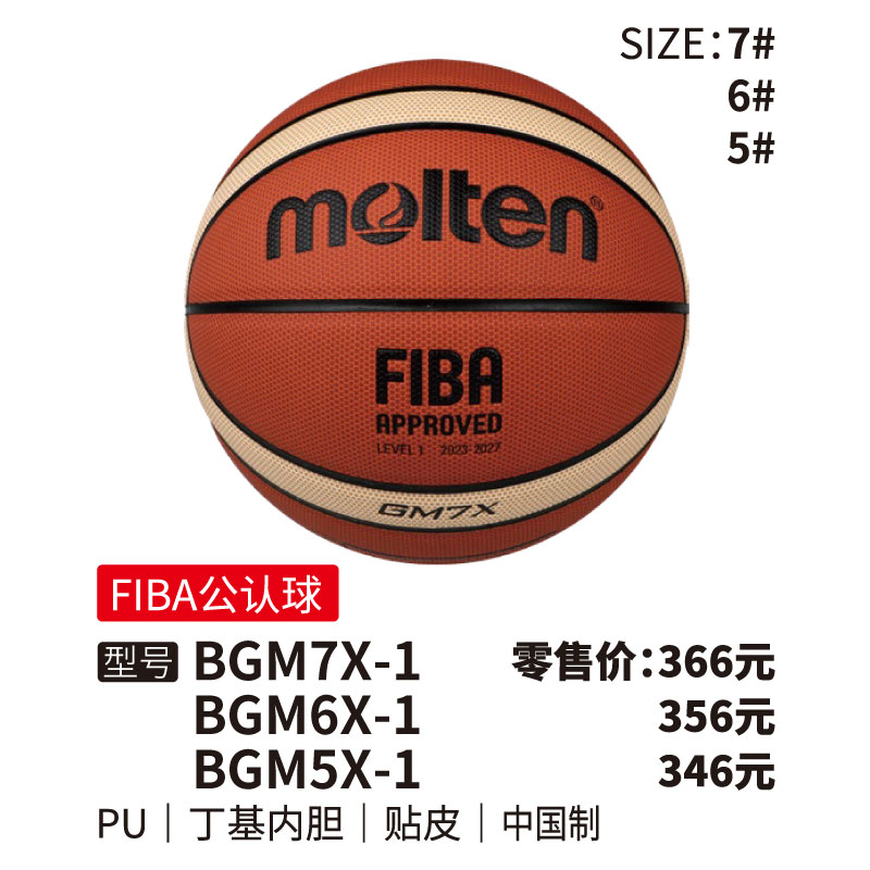 Molten摩腾篮球BGMX【FIBA公认球)】丁基内胆  PU  帖皮5/6/7号球