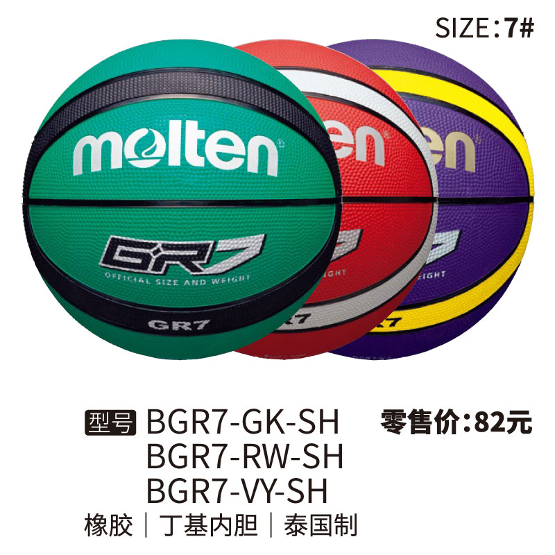 Moletn摩腾橡胶篮球 BGR7-GK/RW/VY-SH 丁基内胆