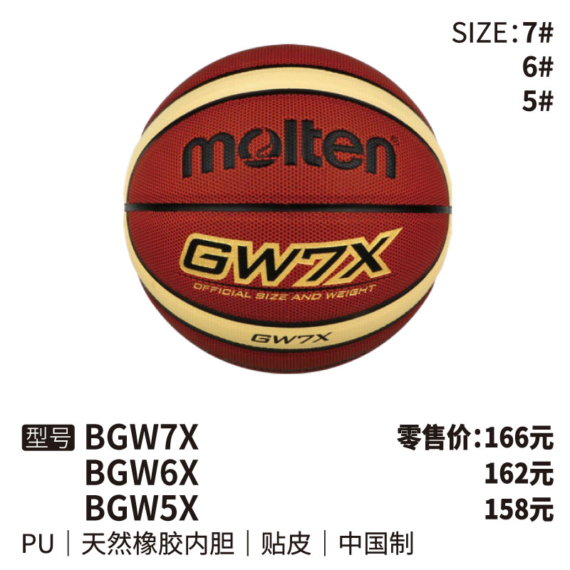 Molten摩腾篮球BGW天然橡胶内胆 PU 帖皮 5/6/7号球