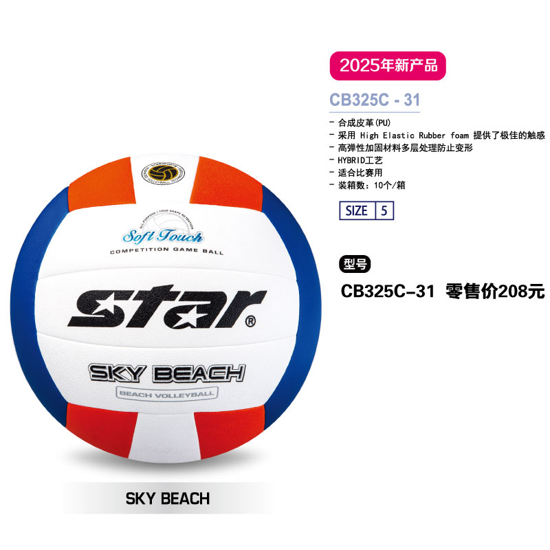 STAR世达气排球CB325C-31合成皮革PU工艺HYBRID适合比赛用5号球