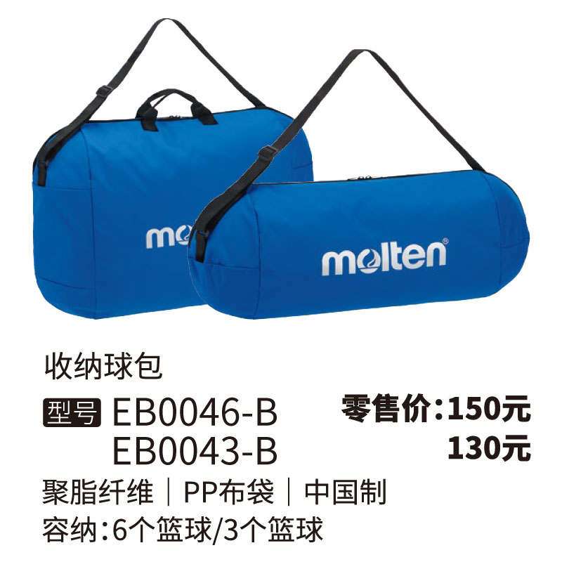 Molten摩腾篮球收纳包 EB0046-B