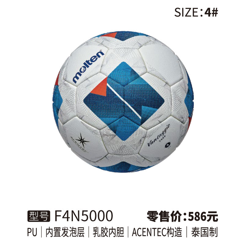 Molten摩腾足球 F4N5000 PU皮革 内置发泡层 乳胶内胆 ACENREC构造