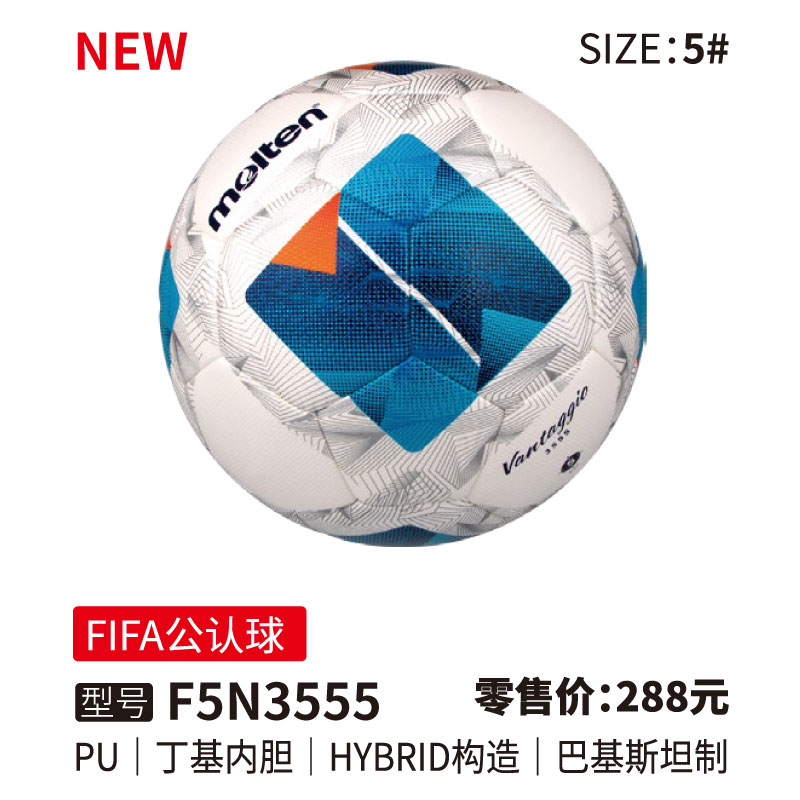 Molten摩腾足球 F5N3555【FIFA公认球)】PU皮革 丁基内胆 HYBRID构造