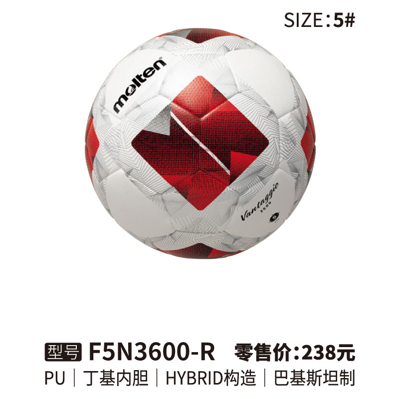 Molten摩腾足球 F5N3600-R PU皮革 丁基内胆 HYBRID构造