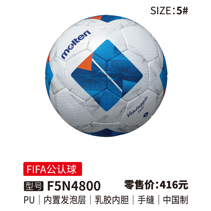 Molten摩腾足球 F5N4800【FIFA公认球)】PU皮革 内置发泡层 乳胶内胆 手缝