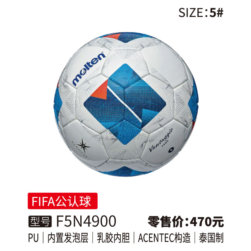 Molten摩腾足球 F5N4900【FIFA公认球)】PU皮革 内置发泡层ACENREC构造