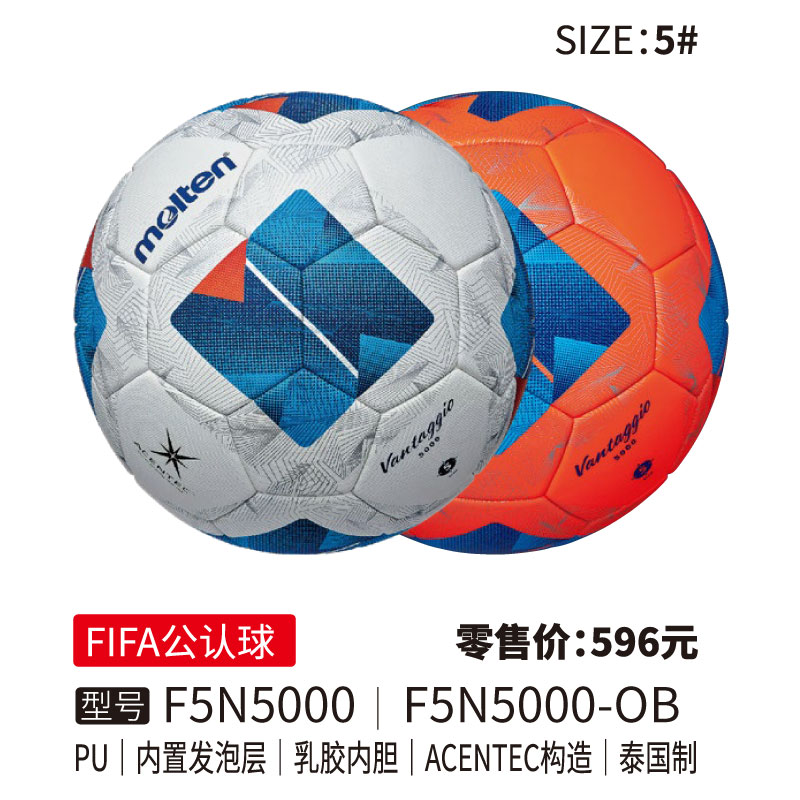 Molten摩腾足球 F5N5000【FIFA公认球)】PU皮革 内置发泡层 ACENREC构造