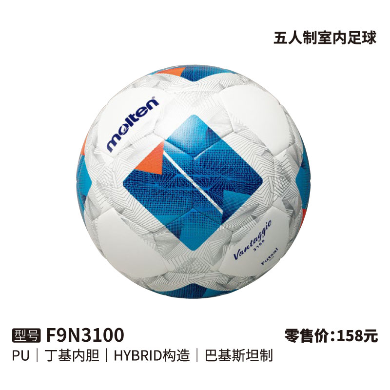Molten摩腾足球F9N3100 (五人制室内足球) PU皮革 丁基内胆 HYBRID构造