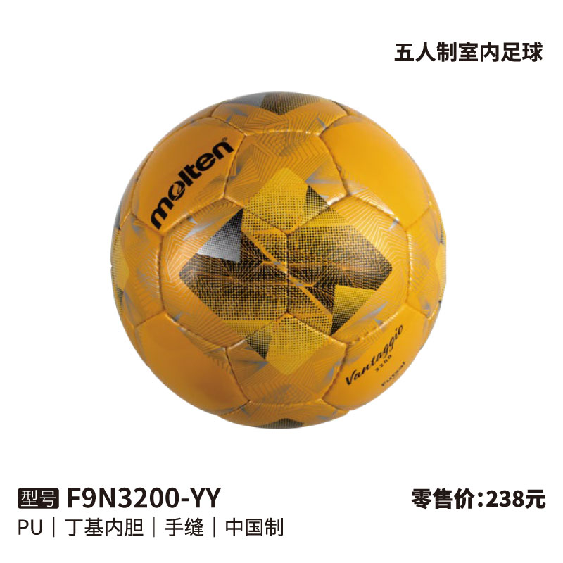 Molten摩腾足球F9N3200-YY (五人制室内足球) PU皮革 丁基内胆 手缝
