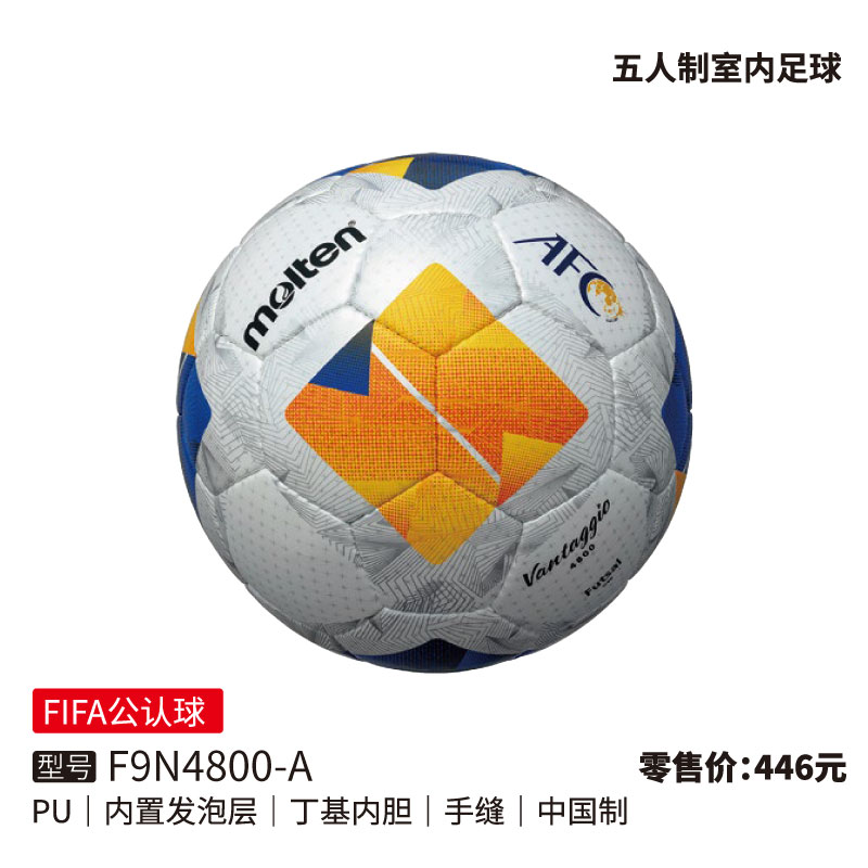 Molten摩腾足球F9N4800-A【FIFA公认球)】(五人制室内足球) PU皮革 内置发泡层 丁基内胆 手缝
