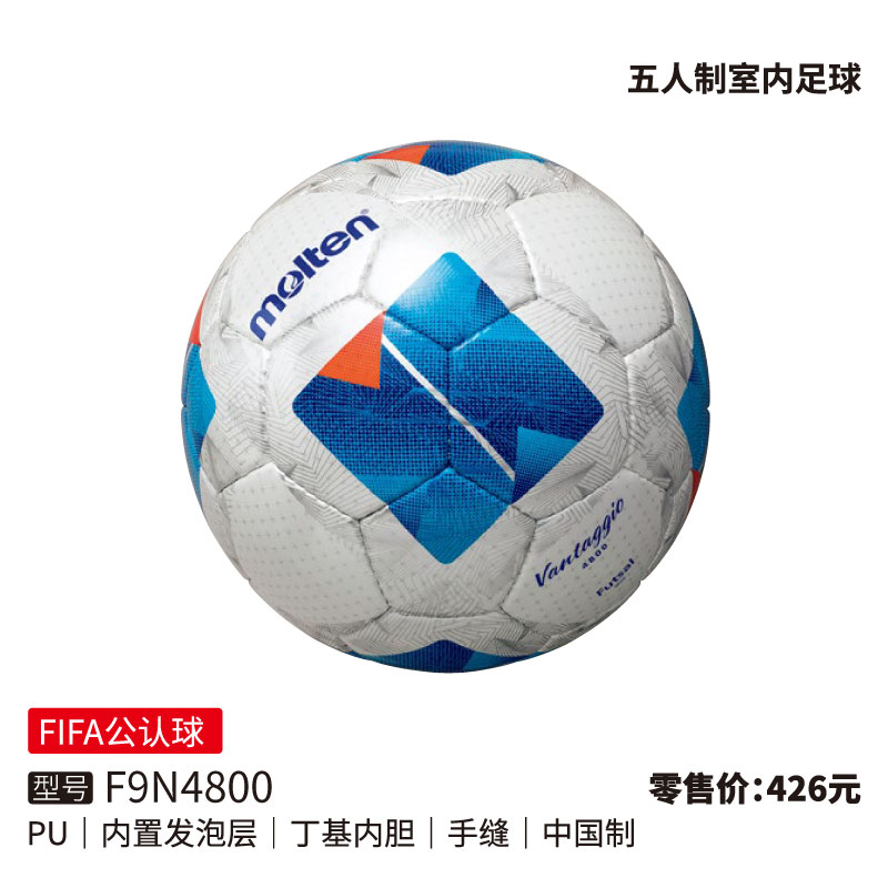 Molten摩腾足球F9N4800【FIFA公认球)】PU皮革 内置发泡层 丁基内胆 手缝 五人制室内足球
