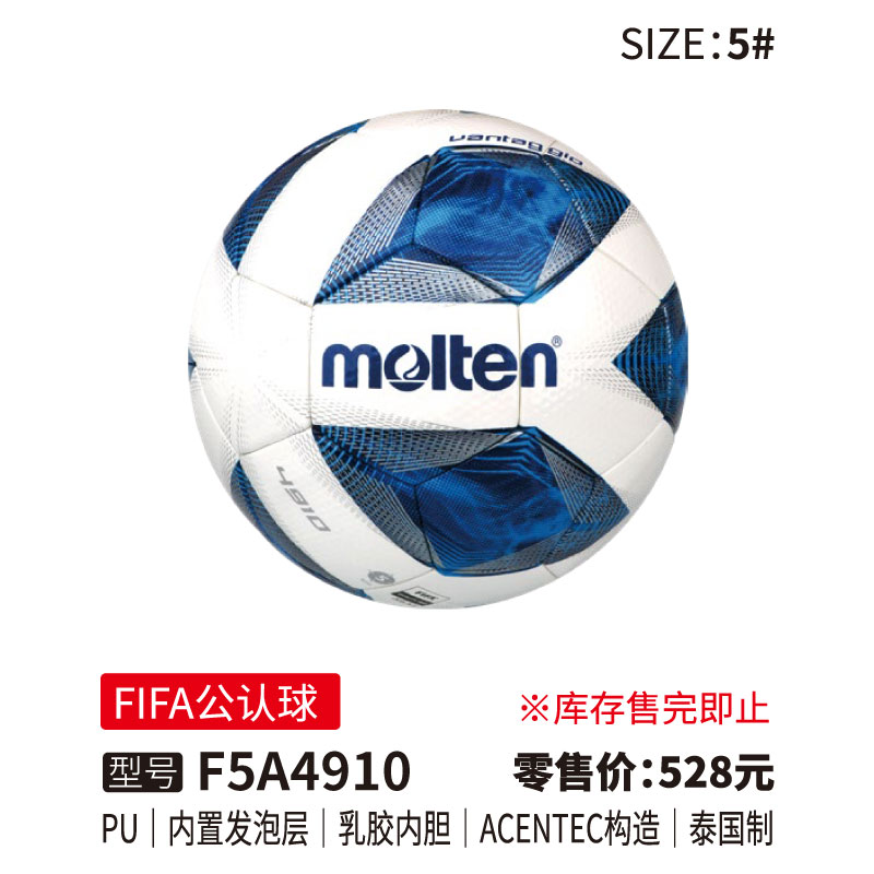 Molten摩腾足球F5A4910【FIFA公认球)】PU皮革 内置发泡层 乳胶内胆 ACENTEC构造