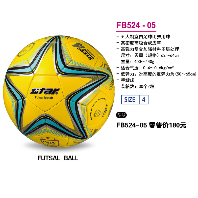 STAR世达足球FB524-05高级合成皮革手缝五人制室内足球比赛用球
