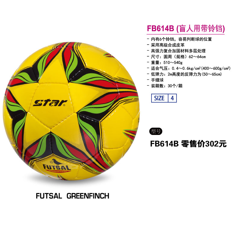 STAR世达足球FB614B(盲人用带铃铛）高级合成皮革手缝4号球