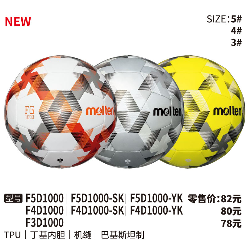 Molten摩腾足球F5D1000 TPU皮革 丁基内胆 机缝
