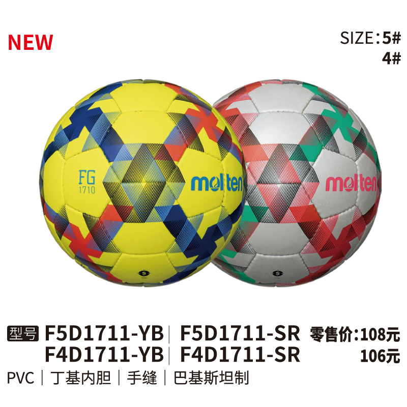 Molten摩腾足球F5D1711-YB PVC皮革 丁基内胆 手缝