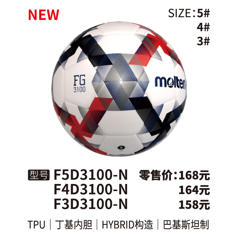 Molten摩腾足球F5D3100-N TPU皮革 丁基内胆 HYBRID构造