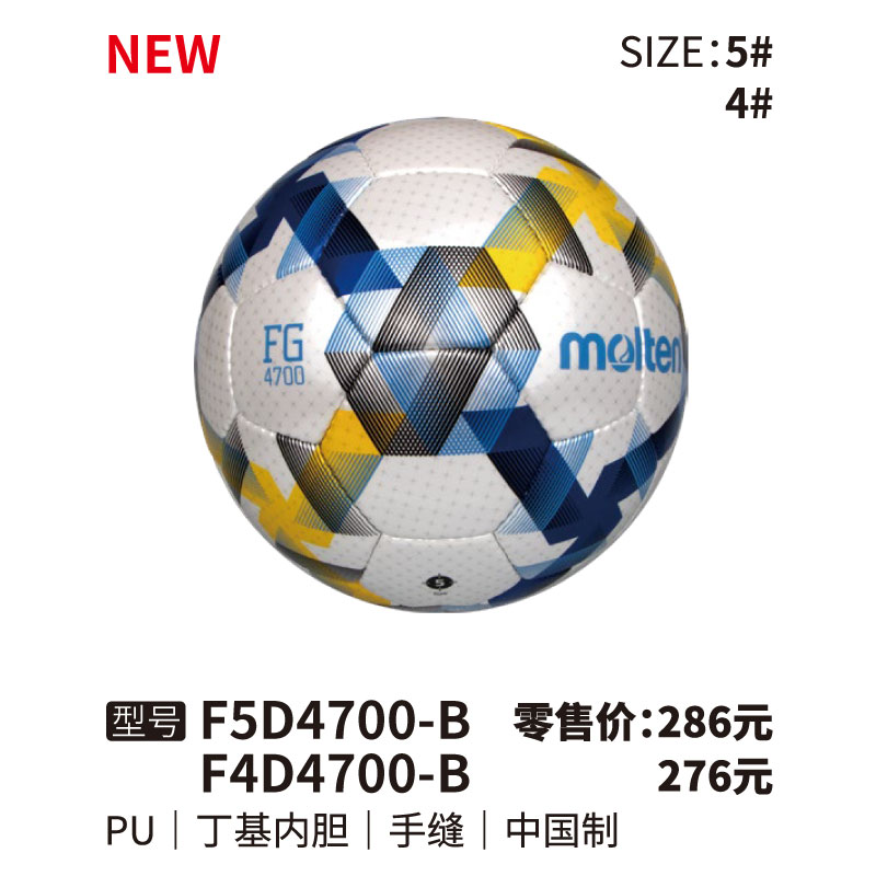 Molten摩腾足球F5D4700-B PU皮革 丁基内胆 手缝