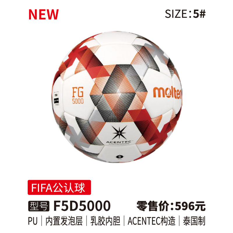 Molten摩腾足球F5D5000【FIFA公认球)】PU皮革 内置发泡层 乳胶内胆 ACENTEC构造
