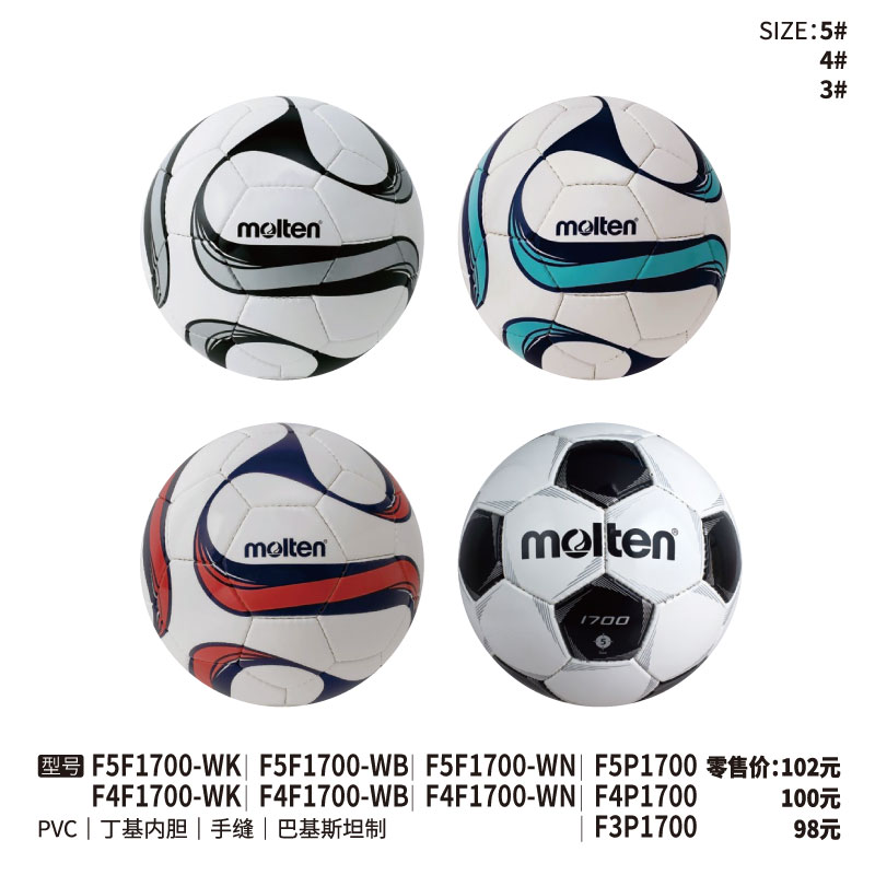Molten摩腾足球F5F1700-WK/F5F1700-WB/F5F1700-WN/F5P1700 PVC皮革 丁基内胆 手缝