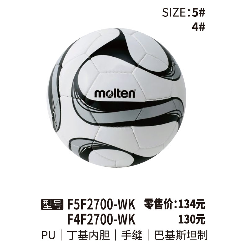 Molten摩腾足球F5F2700-WK PU皮革 丁基内胆 手缝