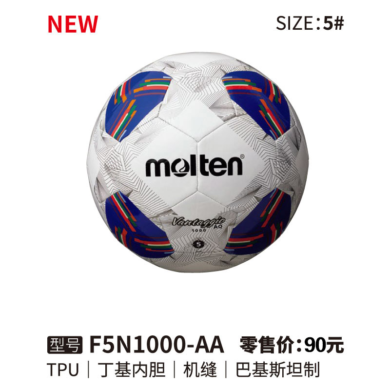 Molten摩腾足球F5N1000-AA TPU皮革 丁基内胆 机缝