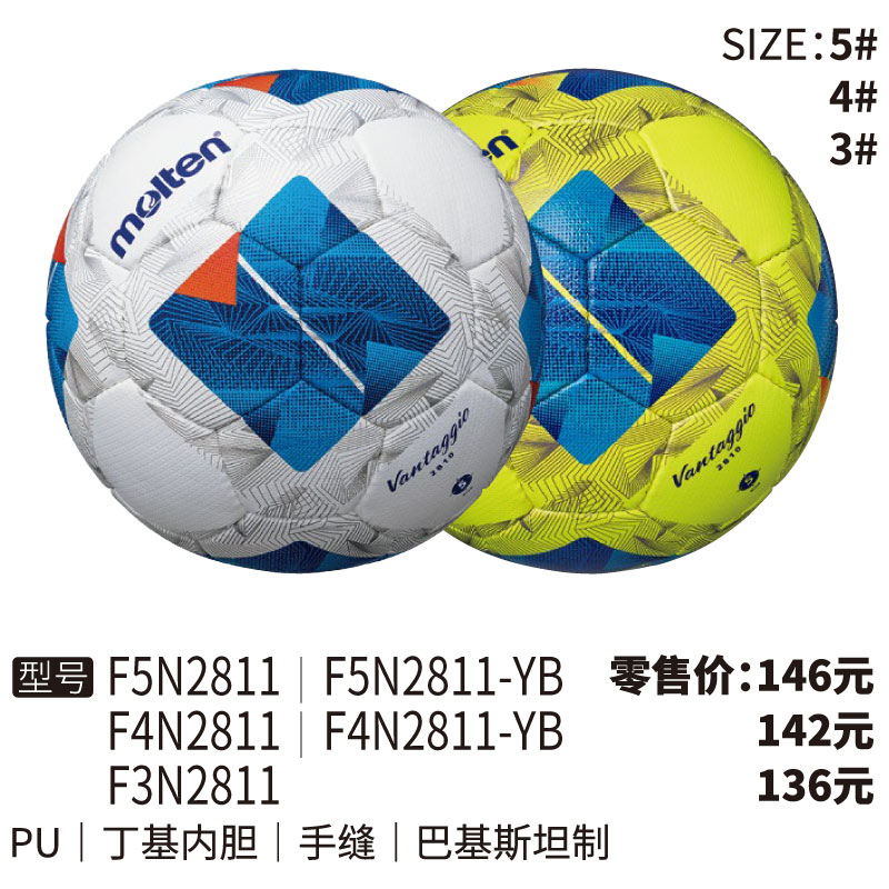 Molten摩腾足球 F5N2811 PU皮革 丁基内胆 手缝