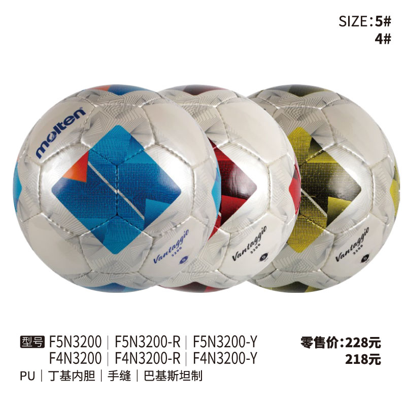 Molten摩腾足球 F5N3200 PU皮革 丁基内胆 手缝