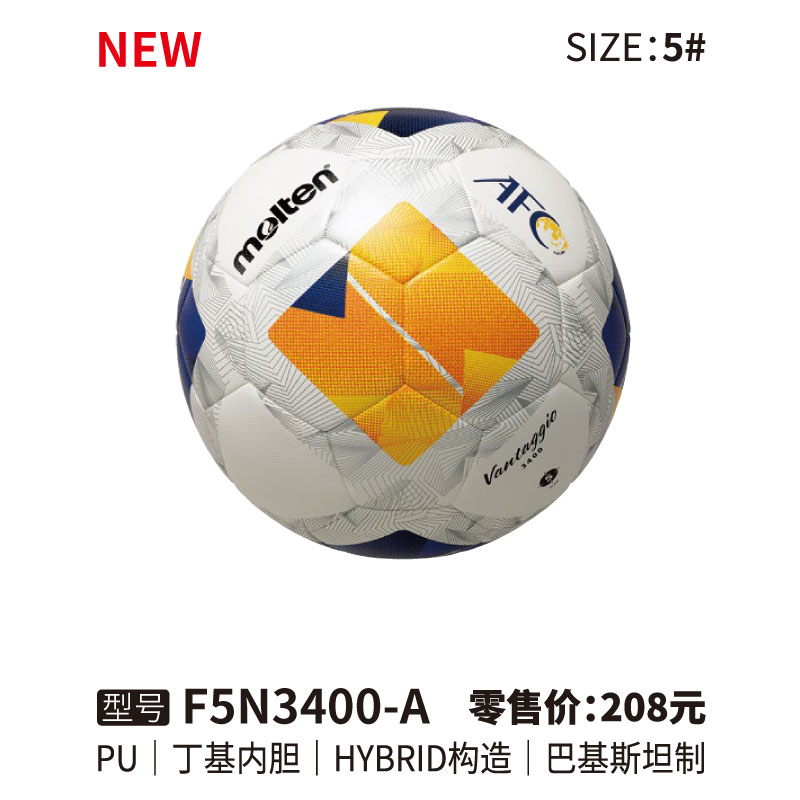 Molten摩腾足球F5N3400-A PU皮革 丁基内胆 HYBRID构造