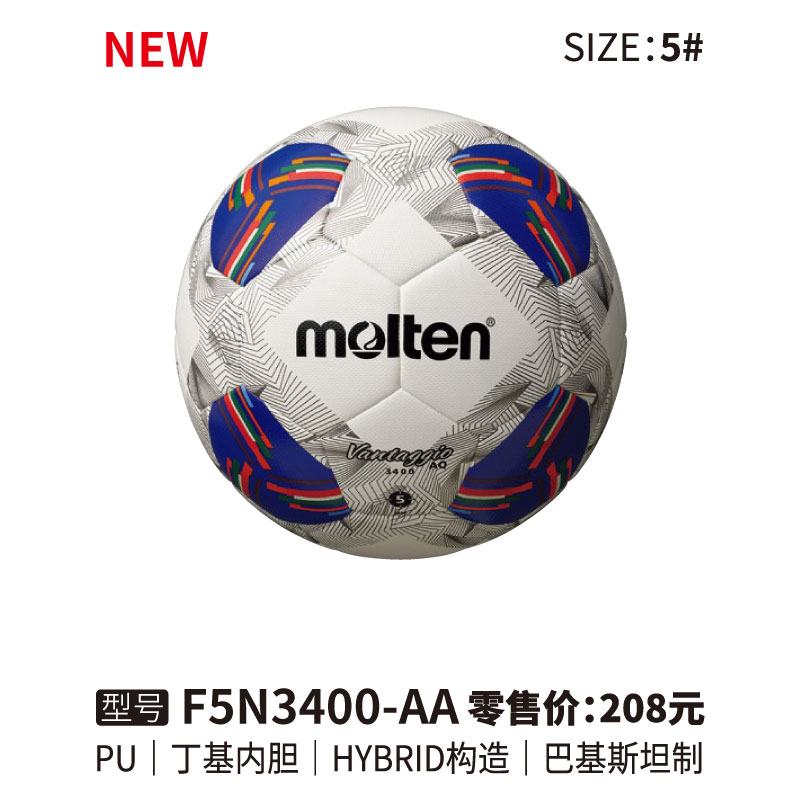 Molten摩腾足球F5N3400-AA PU皮革 丁基内胆 HYBRID构造