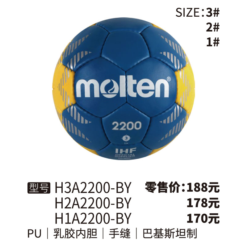 Molten摩腾手球H3A2200-BY乳胶内胆 PU 手缝 1/2/3号球