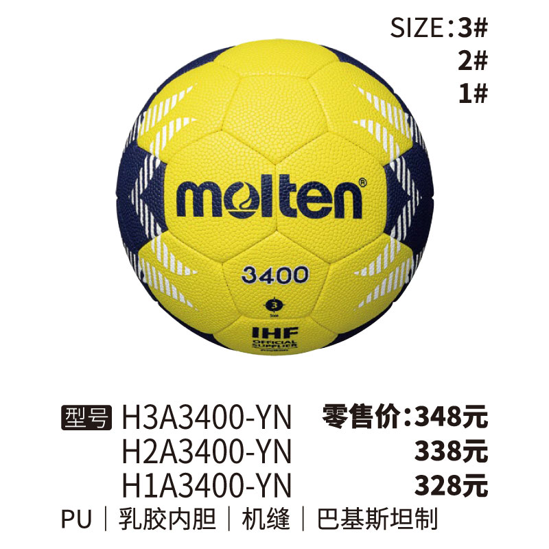 Molten摩腾手球H3A3400-YN乳胶内胆 PU 机缝1/2/3号球