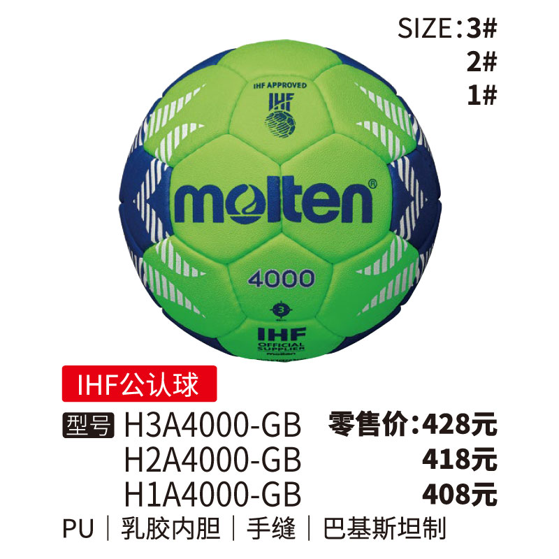 Molten摩腾手球H3A4000-GB(IHF公认球)PU乳胶内胆手缝1/2/3号球