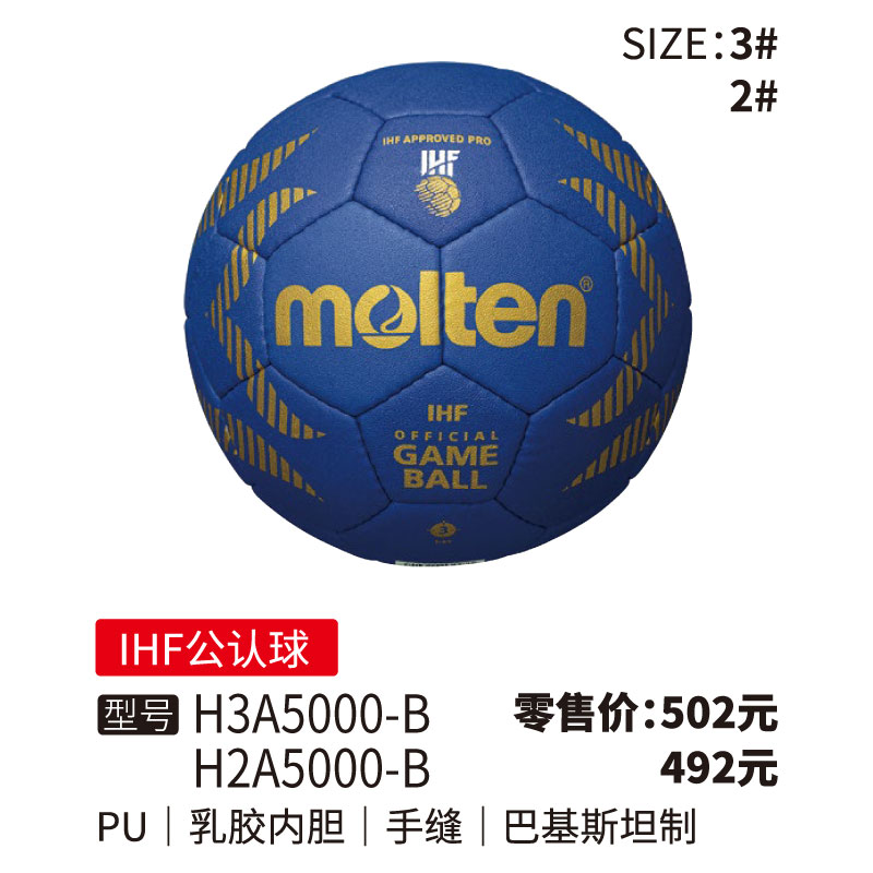 Molten摩腾手球H3A5000-B(IHF公认球)PU 乳胶内胆 手缝2/3号球