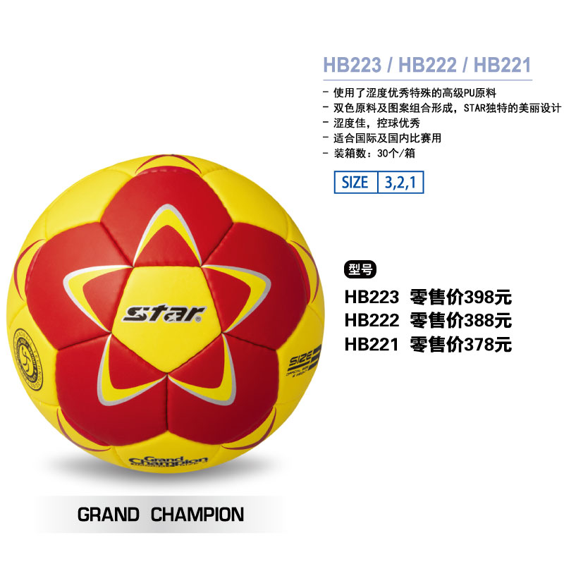 STAR手球HB223高级PU适合国际及国内比赛用球0/1/2/3号球