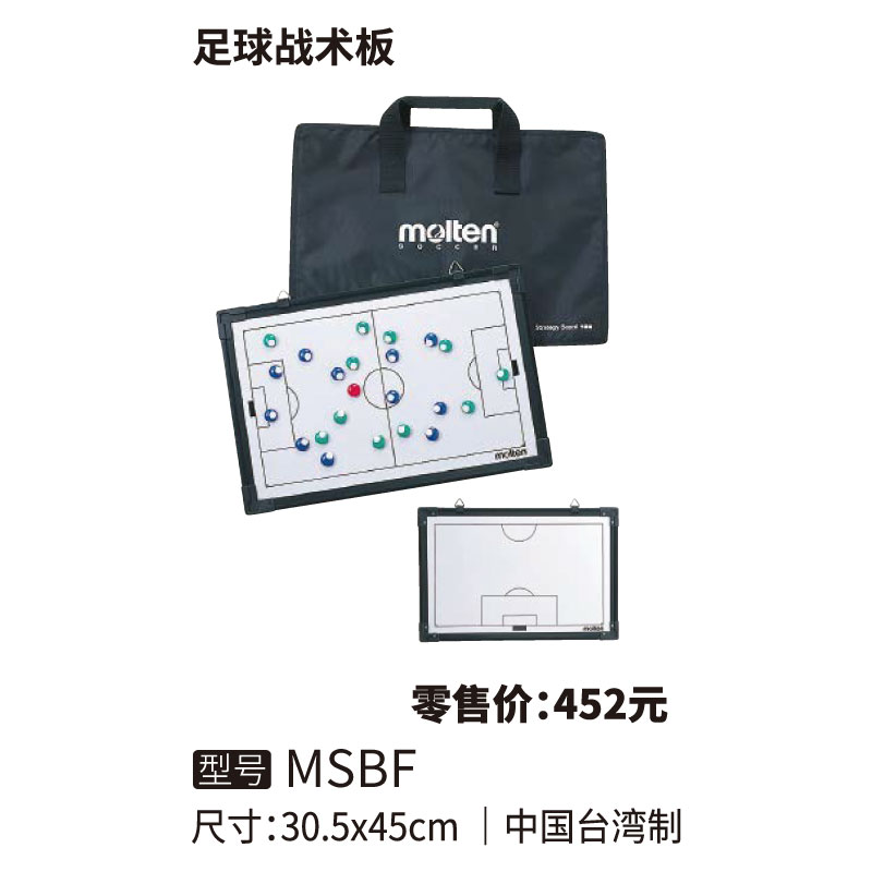 Molten摩腾足球战术板MSBF