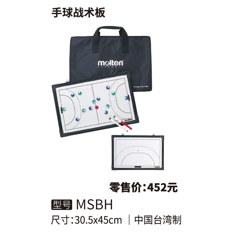 Molten摩腾手球战术板MSBH