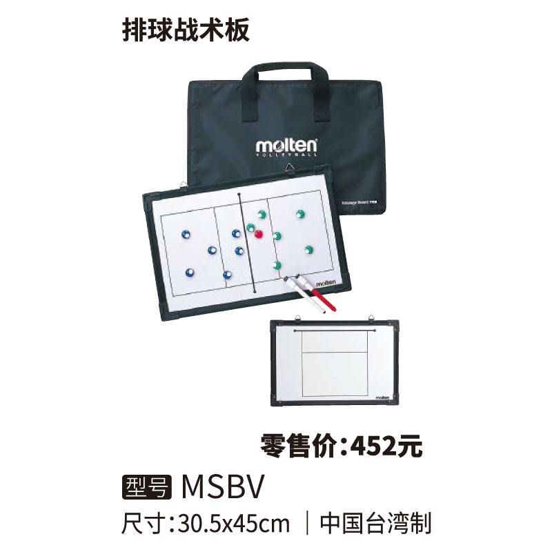 Molten摩腾战术板MSBV