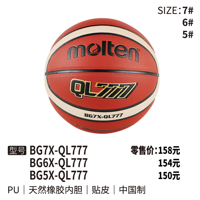 Molten摩腾篮球BG7X QL777橡胶内胆 PU5/6/7号球