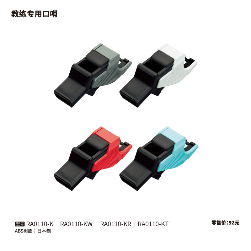 Molten摩腾口哨RA0110-K/RA0110-KW/RA0110-KR/RA0110-KT