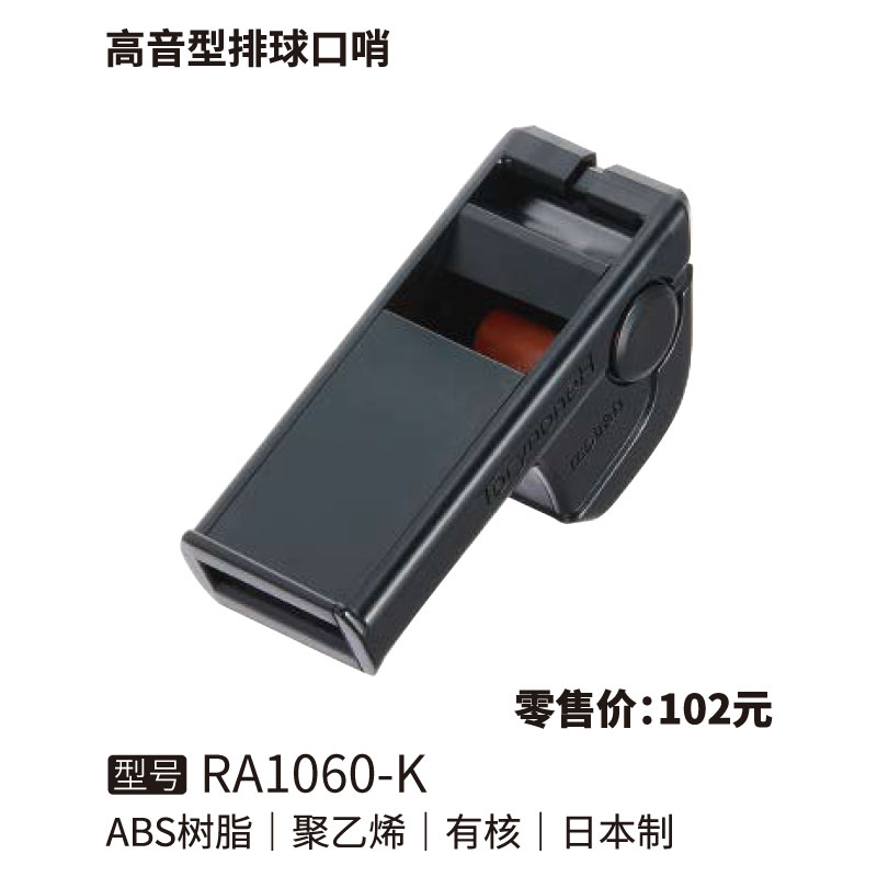 Molten摩腾口哨RA1060-K