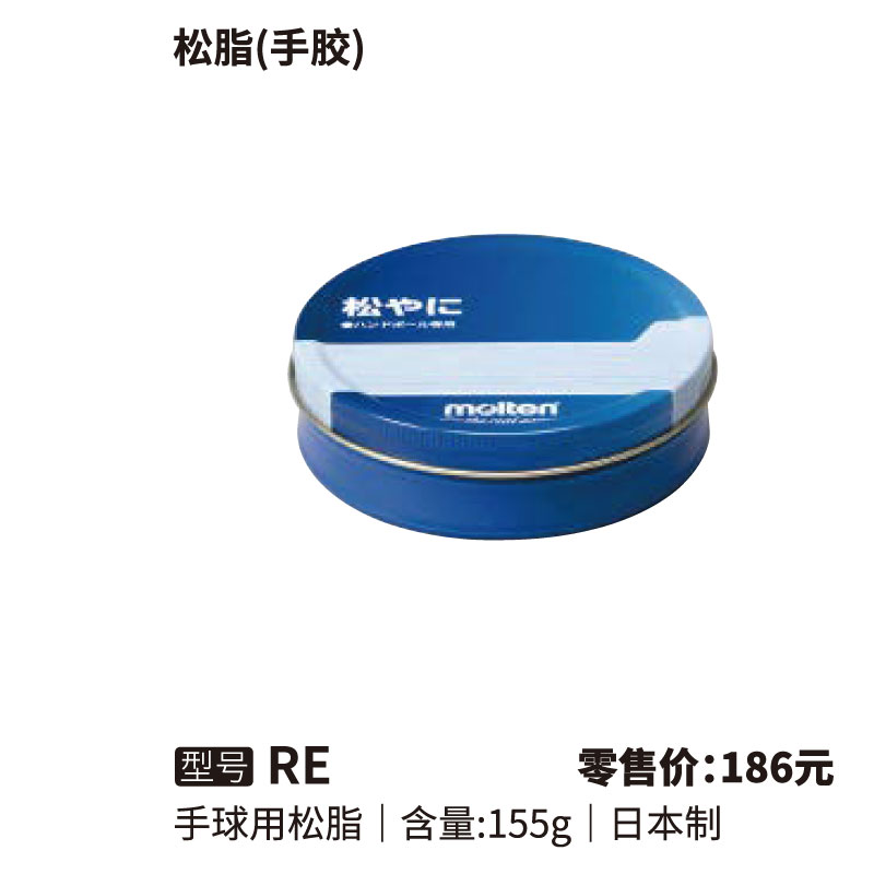 Molten摩腾手球用松脂RE(手胶)