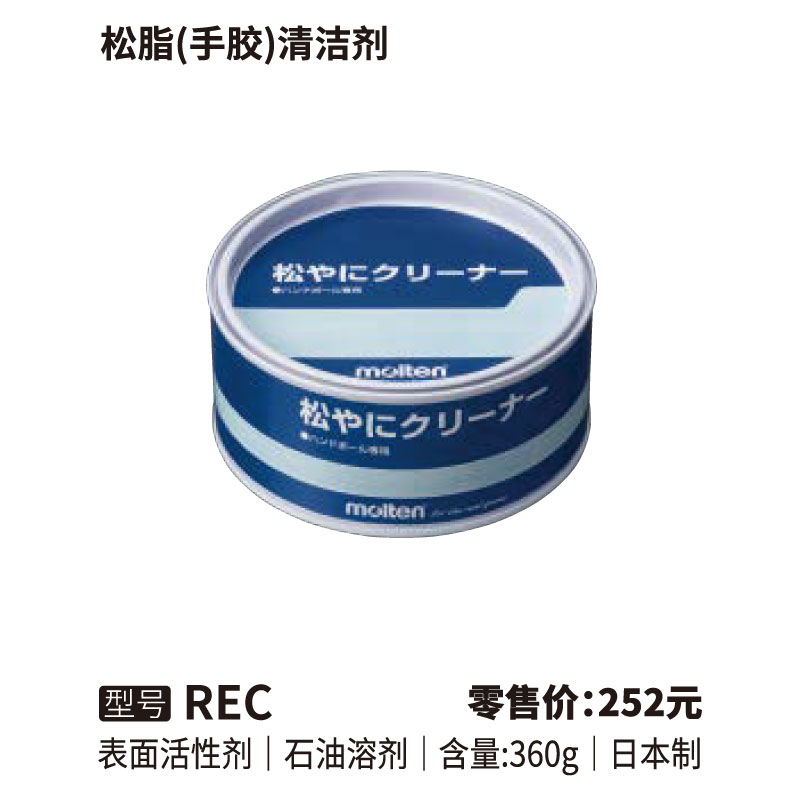 Molten摩腾松脂手胶清洁剂 REC
