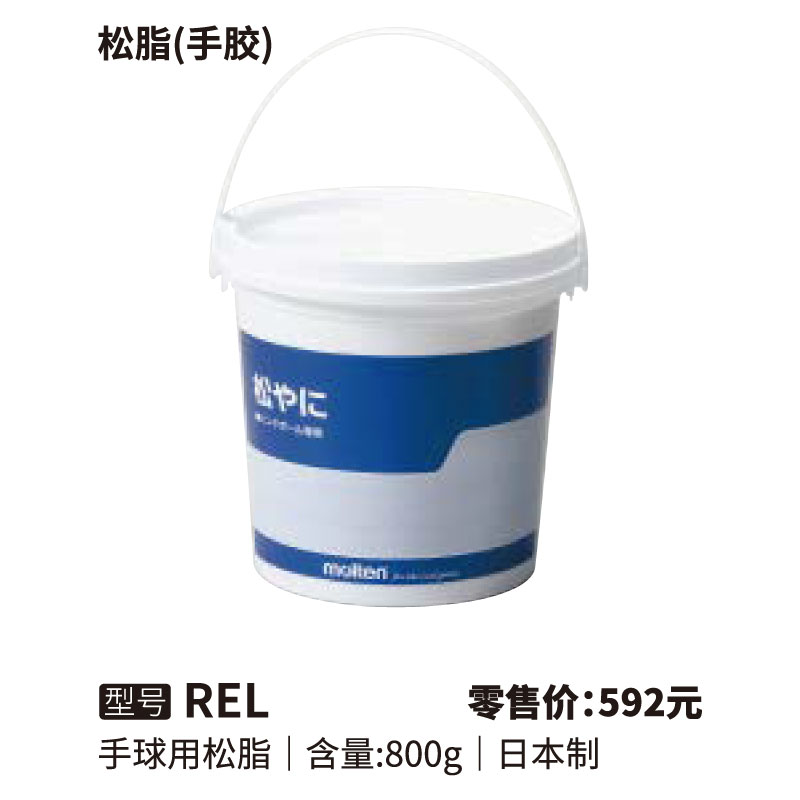 Molten摩腾手球用松脂 REL(手胶)
